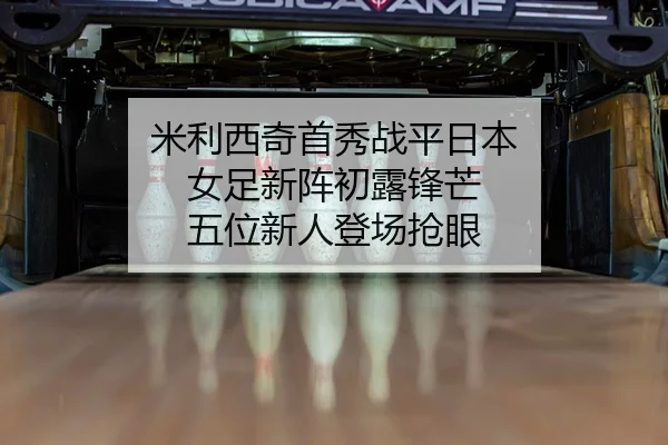 mi-li-xi-qi-shou-xiu-zhan-ping-ri-ben-nv-zu-xin-zhen-chu-lu-feng-mang-wu-wei-xin-ren-deng-chang-qiang-yan-2-871.jpg