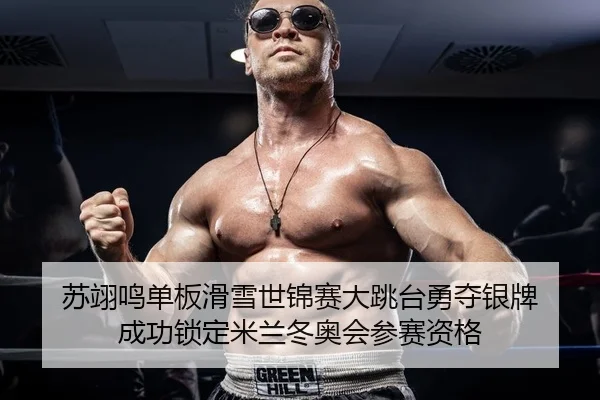 苏翊鸣单板滑雪世锦赛大跳台勇夺银牌 成功锁定米兰冬奥会参赛资格