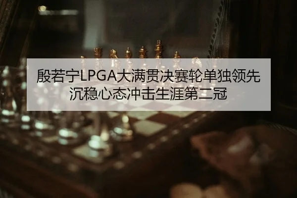 yin-ruo-ning-da-man-guan-jue-sai-lun-dan-du-ling-xian-chen-wen-xin-tai-chong-ji-sheng-ya-di-er-guan-2-141.jpg